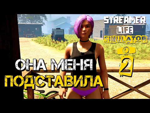Видео: ТОЛЬКО СТРИМАМИ СЫТ НЕ БУДЕШЬ | Streamer Life Simulator 2 | #2