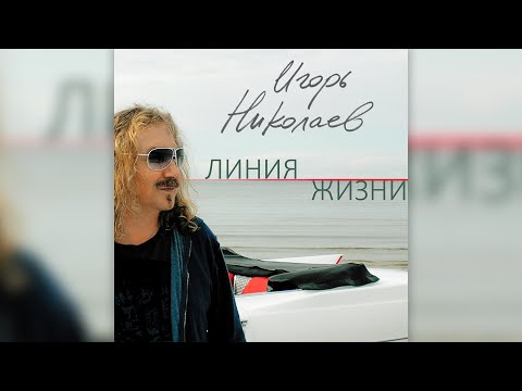 Видео: Игорь Николаев - Линия жизни (2014) | Альбом целиком