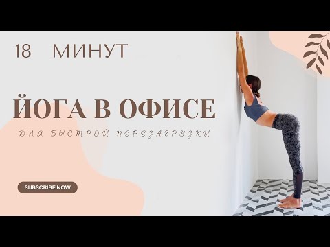 Видео: ЙОГА В ОФИСЕ для быстрой перезагрузки всего тела. ЙОГА ДЛЯ ОСАНКИ. 18 минут.
