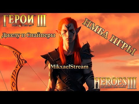 Видео: ДЖЕЛУ И ЕГО СНАЙПЕРЫ -  ИМБА ИГРЫ! | ГЕРОИ 3 ПРОХОЖДЕНИЕ КАМПАНИИ | ГЕРОИ МЕЧА И МАГИИ 3