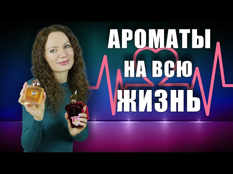 Видео: 10 АРОМАТОВ НА ВСЮ ЖИЗНЬ! ПАРФЮМЫ, КОТОРЫЕ ТОЧНО ОСТАВЛЮ!