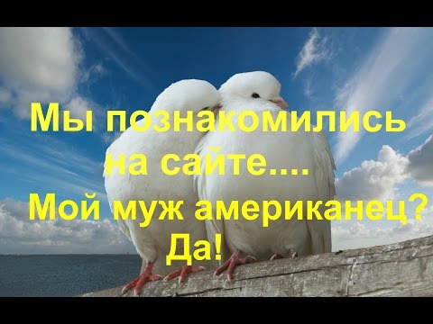 Видео: #40.Часть 2.Ну наконец-то!Я нашла моего мужа-американца!Все реально!