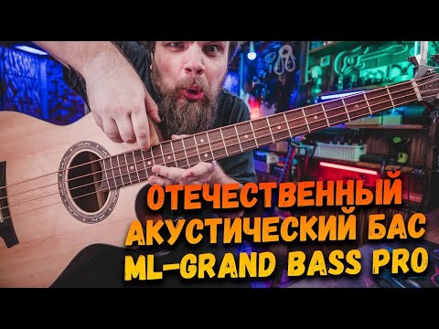 Видео: ОТЕЧЕСТВЕННЫЙ Акустический Бас Milena Music ML GRAND BASS PRO