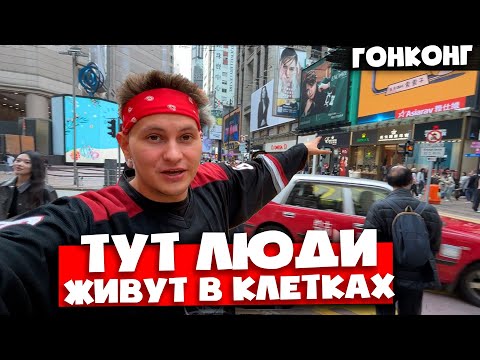Видео: Гонконг 🇭🇰  Обратная сторона жизни в самом дорогом городе Китая
