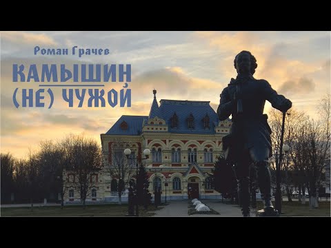 Видео: "Камышин. (Не) чужой". Фильм Романа Грачева