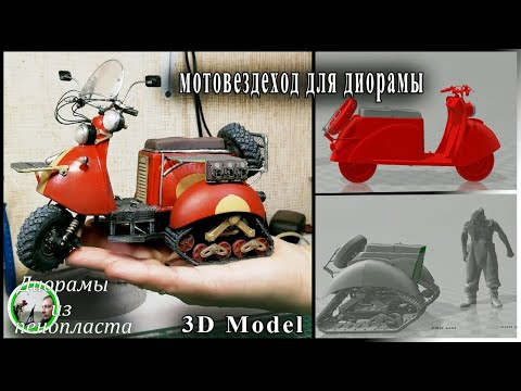 Видео: Мотовездеход из мотороллера для диорамы. DIY / 3д модель / ATV - 3d model for diorama.