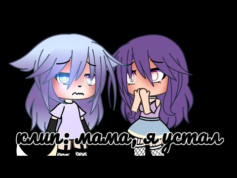Видео: ||Клип:мама, я устал||Gachalife||AkemiGarden||