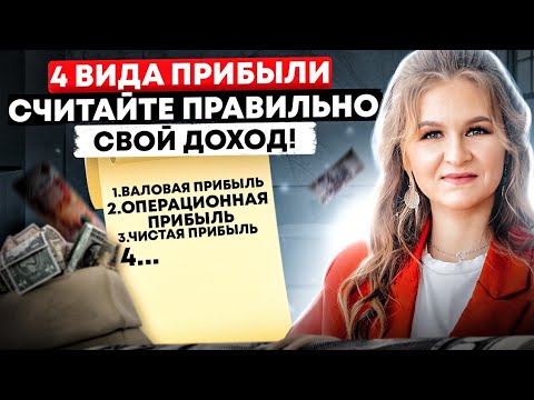 Видео: ВСЕГДА считайте прибыль ТАК! / Формула расчета чистой прибыли / Валовая прибыль формула