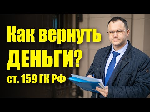 Видео: Устный договор между физическими лицами, как вернуть деньги за неоказанную услугу