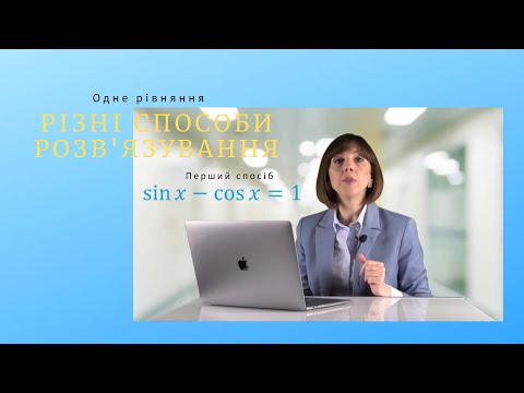 Видео: Тригонометричне рівняння sinx-cosx=1. Перший спосіб.