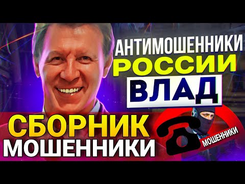 Видео: СБОРНИК МОШЕННИКИ / ВЛАД АНТИМОШЕННИК / ПОДБОРКА РАЗГОВОРОВ С МОШЕННИКАМИ #МОШЕННИКИ 