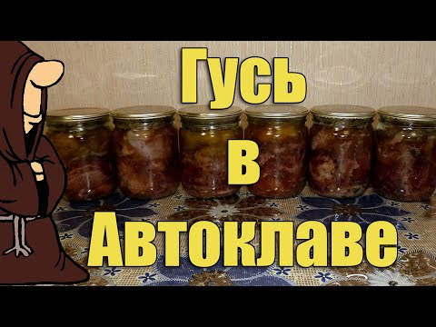 Видео: Тушенка из дикого Гуся (Гусиная тушенка) в Автоклаве в домашних условиях рецепт / autoclave canning