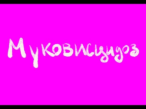 Видео: Непростые диагнозы простым языком - Муковисцидоз