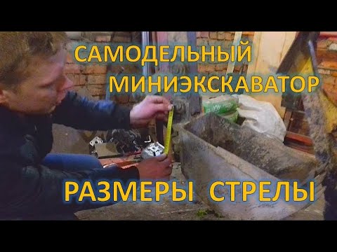 Видео: Самодельный миниэкскаватор  Размеры между пальцами стрелы самодельного миниэкскаватора.