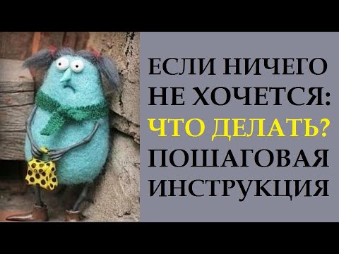 Видео: ЕСЛИ НИЧЕГО НЕ ХОЧЕТСЯ? ЧТО ДЕЛАТЬ? КАК ЗАХОТЕТЬ ХОТЕТЬ? УПАДОК СИЛ И ЭНЕРГИИ. ПСИХОСОМАТИКА