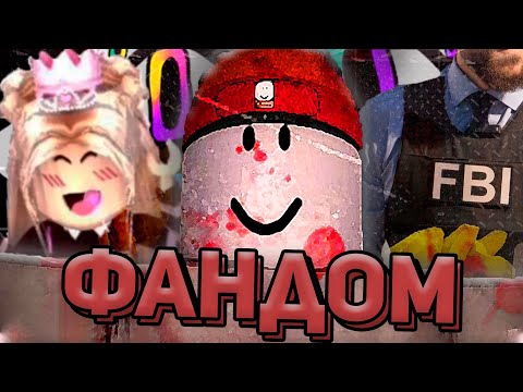 Видео: ТЁМНЫЙ ФАНДОМ РОБЛОКСА