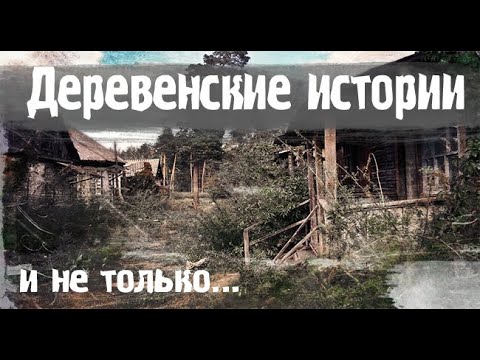 Видео: Детство в деревне. Страшные. Мистические. Творческие  рассказы.