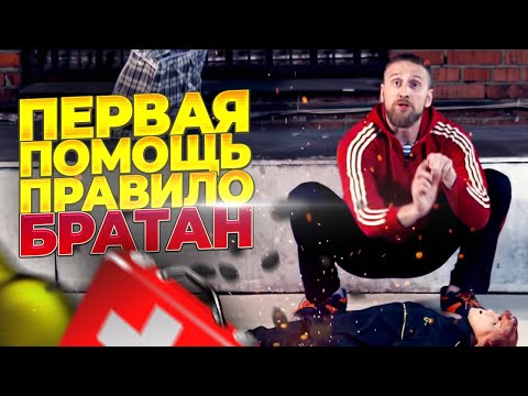 Видео: Первая помощь. Правило БРАТАН