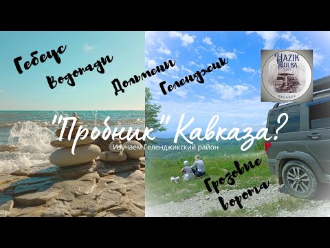 Видео: "Пробник" Кавказа?/A "sampler" of the Caucasus? Гебеус.Водопады. Дольмены.Грозовые ворота.Геленджик