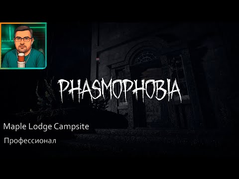 Видео: Phasmophobia ▶ Maple Lodge Campsite | Профессионал