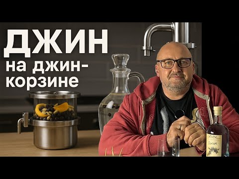 Видео: ⚗️ ДжИН по-домашнему: джин-корзина, специи и аромат, как в лучших барах 🍹
