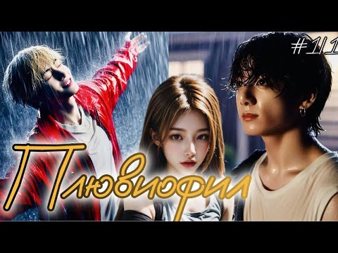 Видео: ПЛЮВИОФИЛ  / 1.1 часть  / Holy Papillon / Озвучка фанфика /  #фанфик