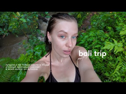 Видео: БАЛИ ВЛОГ | лучший рассвет в моей жизни и мой самый главный факап как блогера
