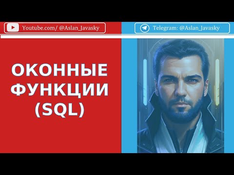 Видео: Оконные функции SQL