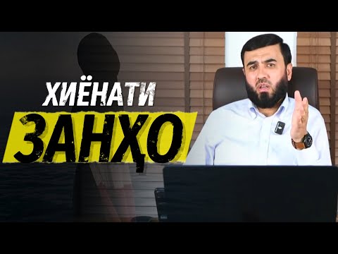Видео: Хиёнати занҳо (Хона сӯхт)