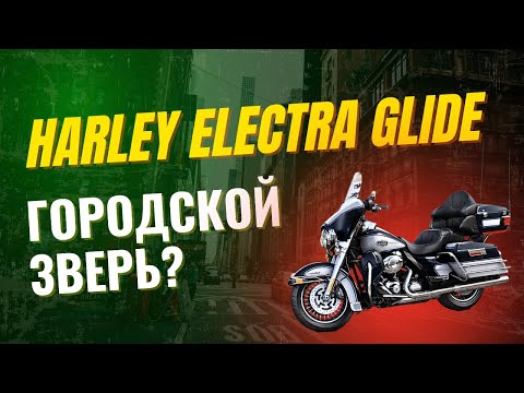 Видео: Почему Harley Electra Glide — лучший городской мотоцикл. Рассказываю!