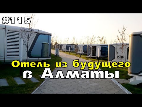 Видео: Отель из будущего в Алматы | эко-отель Zvezdnaya Алматы - адрес, как доехать, цены, маршрут, услуги