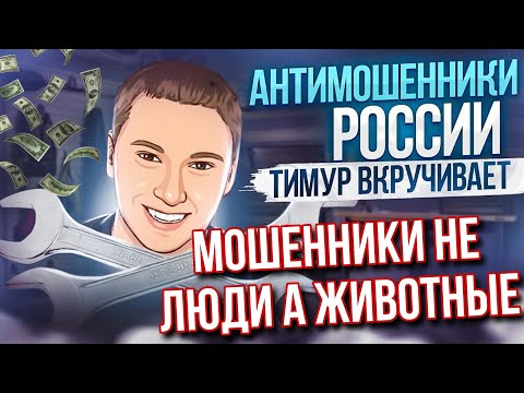 Видео: МОШЕННИКИ НЕ ЛЮДИ А ЖИВОТНЫЕ // ТИМУР ВКРУЧИВАЕТ #антимошенники #развод  #обманули #мошенники