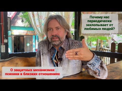 Видео: Почему нас периодически захлопывает от любимых людей? О защитных механизмах психики