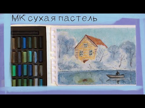 Видео: 🎄12 декабря ❄️ Зимний домик у реки сухой пастелью🏠 Soft Pastel MUNGYO желтая коробка