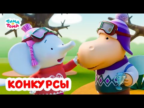 Видео: Тима и Тома. Участвуем в конкурсах с Тимой и Томой