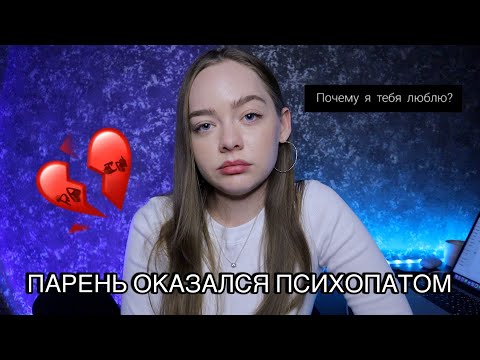 Видео: ОТНОШЕНИЯ С ПСИХОМ! ТРЕШ ИСТОРИИ ПРО ОТНОШЕНИЯ!