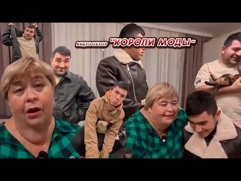 Видео: ОЛЬГА УРАЛОЧКА LIVE//КОРОЛИ МОДЫ//