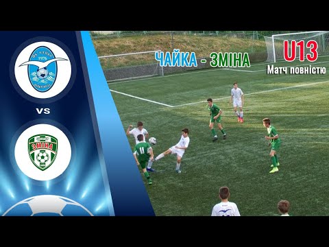 Видео: U13: Чайка 2008 - Зміна 2008