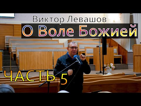 Видео: Только ли из Библии можно узнать Волю Божию? | О Воле Божией | Виктор Левашов | Часть 5
