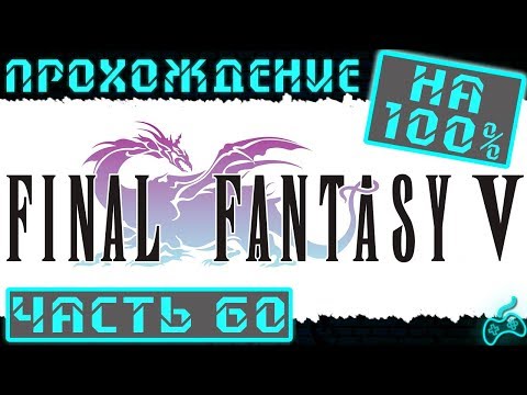 Видео: Final Fantasy V - Прохождение. Часть 60: Легендарное оружие в Куза. Бездна - пустыня. Один