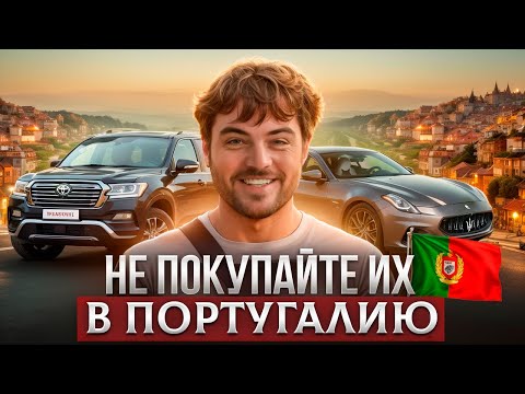 Видео: Эти авто не нужны в Португалии. Потеряете деньги