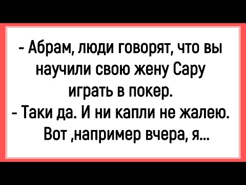 Видео: 💎 Как Абрам Научил Сару В Покер Играть! Сборник Смешных Анекдотов! Юмор! Позитив!