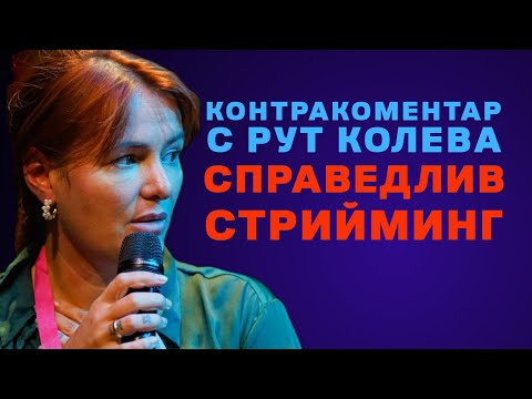 Видео: Справедлив стрийминг – Контракоментар с Рут Колева