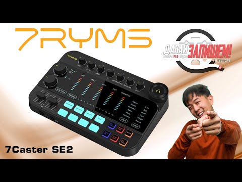 Видео: 7Ryms 7Caster SE2 - подкаст-станция с Aliexpress