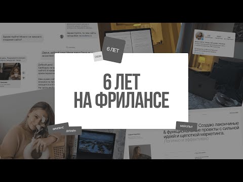 Видео: 6 ЛЕТ НА ФРИЛАНСЕ: Я ХОТЕЛА БЫ ЗНАТЬ ЭТО РАНЬШЕ