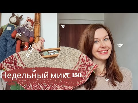 Видео: Недельный микс 150. Новая лопапейса,чепчик крючком, шью куртку!