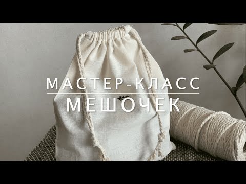 Видео: Мастер-класс Как сшить текстильный мешочек для хранения с кулиской на затяжке