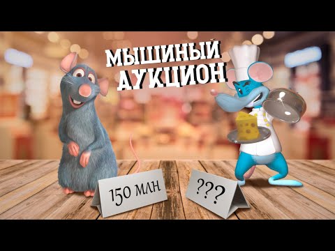 Видео: Сколько стоит РАТАТУИНГ? Разбираем культовый плагиат