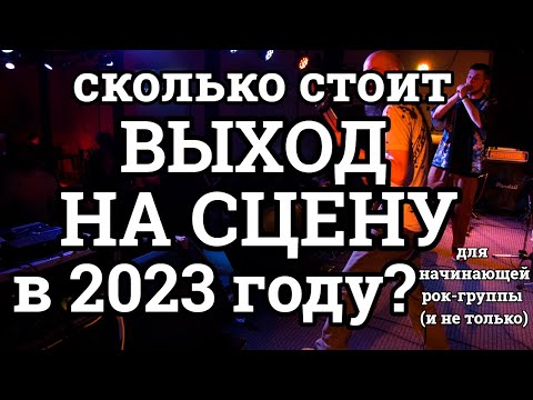 Видео: Сколько стоит выйти на сцену начинающей (и не только) рок-группе в 2023?