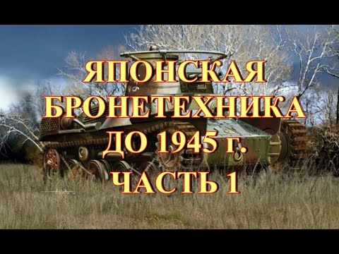 Видео: Японская бронетехника до 1945 г  Часть 1